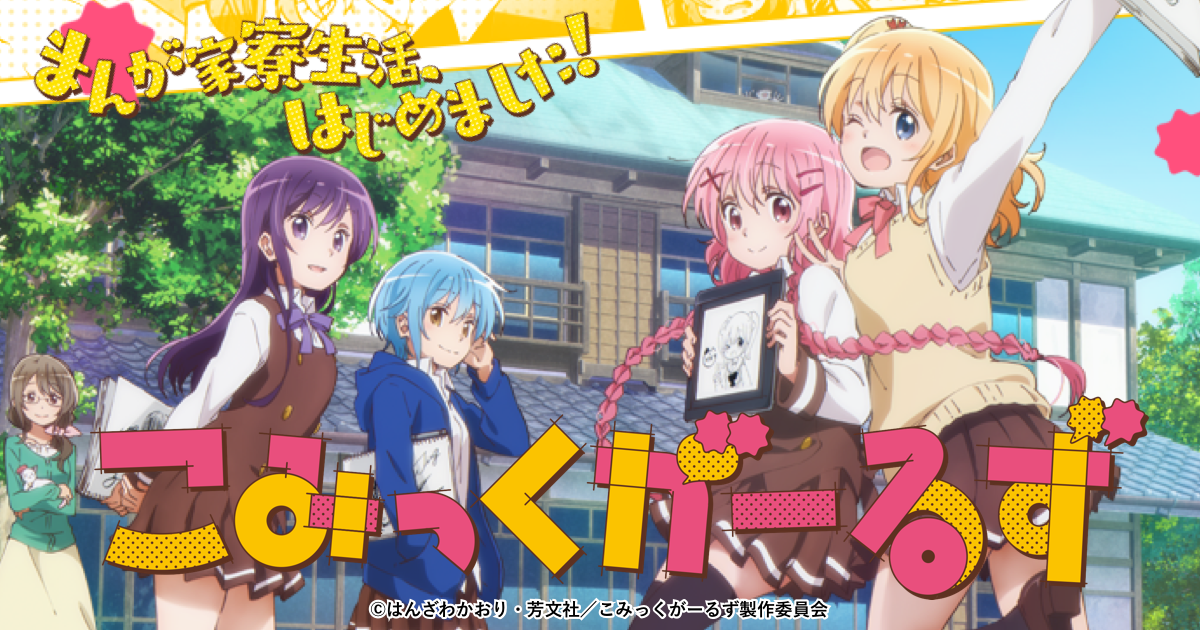 こみっくがーるず 2018春アニメランキング