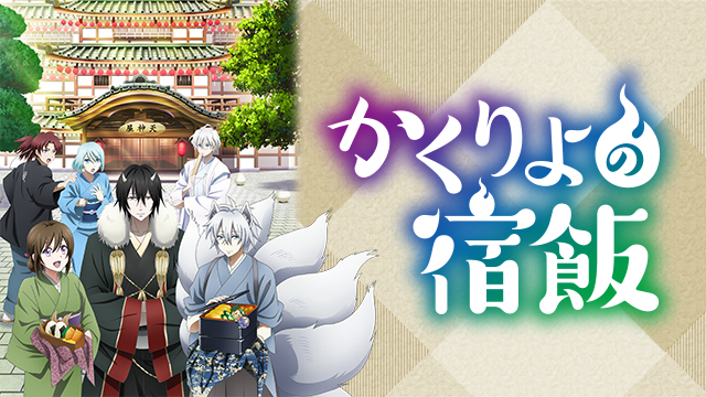 かくりよの宿飯 2018春アニメランキング