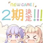 アニメ New Game 2期情報 放送日や漫画3巻以降のネタバレ