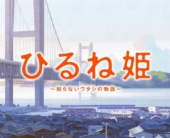 映画 ひるね姫 のネタバレと舞台を調査 聖地は岡山県倉敷市児島