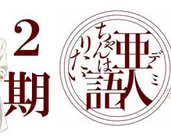 亜人ちゃんは語りたい タグの記事一覧