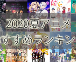 2020夏アニメランキング