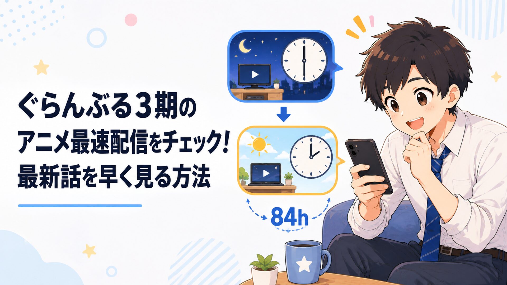 火曜日0時30分にスマートフォンで新作アニメの配信開始を確認する会社員