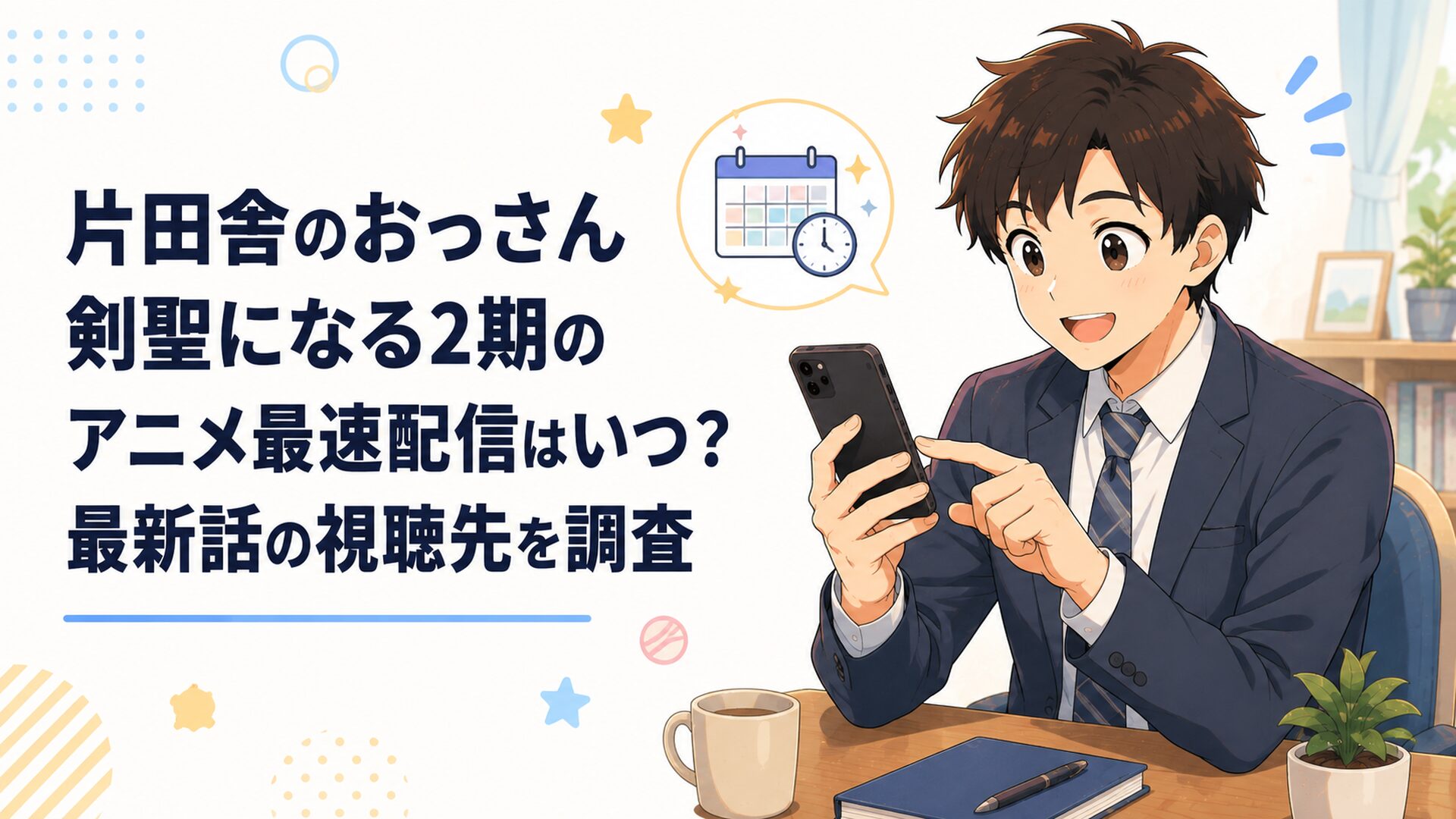 スマートフォンで片田舎のおっさん剣聖になる2期の配信日時を確認する会社員