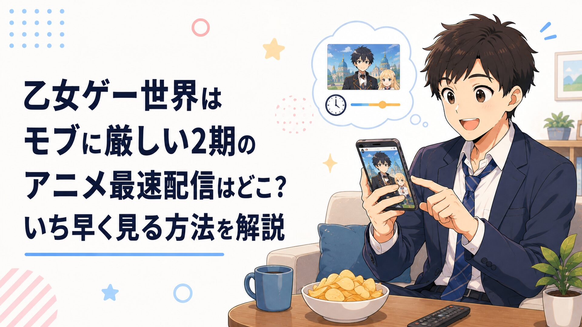 仕事帰りの会社員がスマホで乙女ゲーム世界の異世界アニメ最新話と配信時間を確認しているシーン