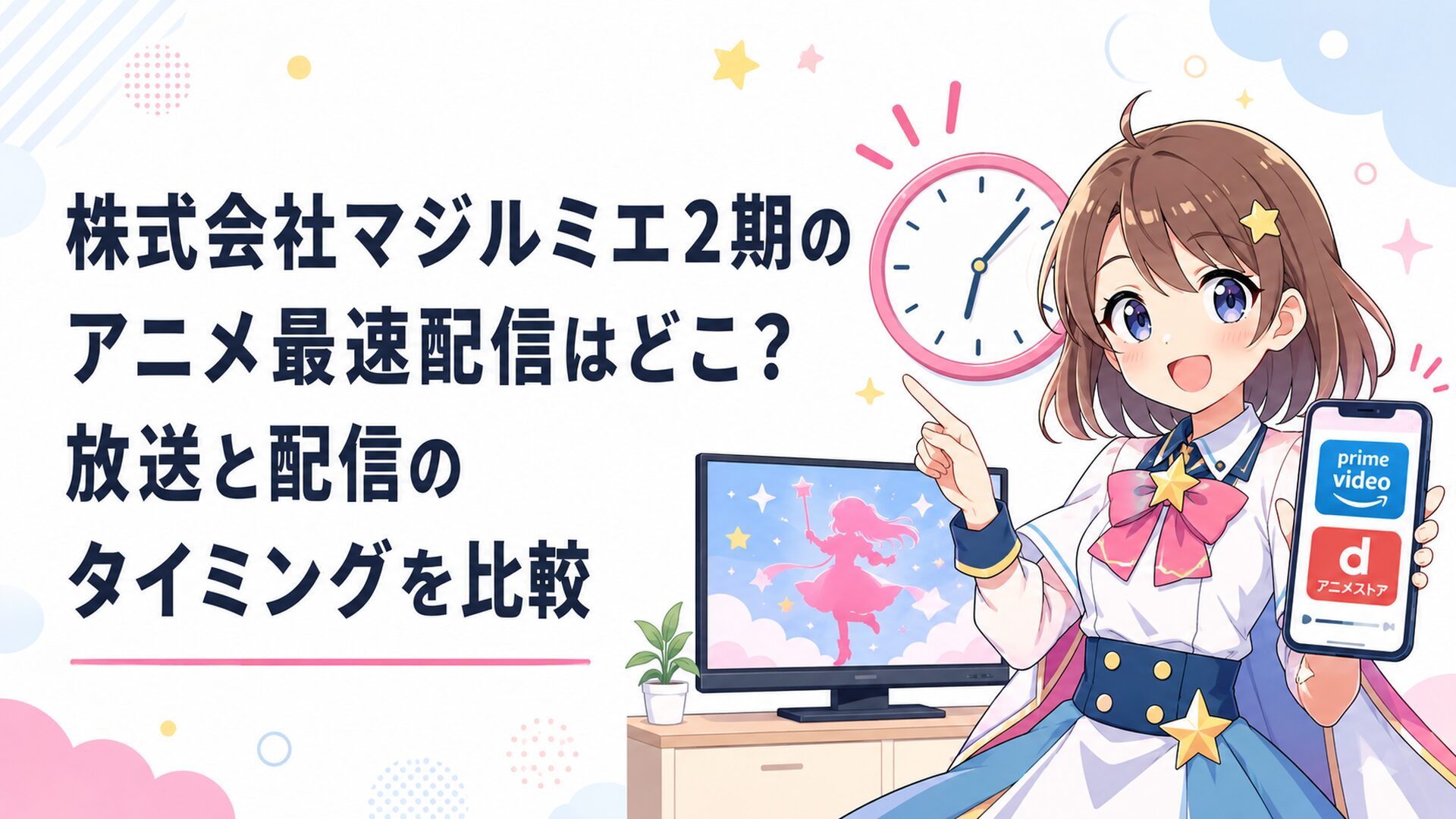 株式会社マジルミエ2期のテレビ放送とPrime Videoとdアニメストアの配信時間を時計とスマートフォンで比較する明るいアニメ風イラスト