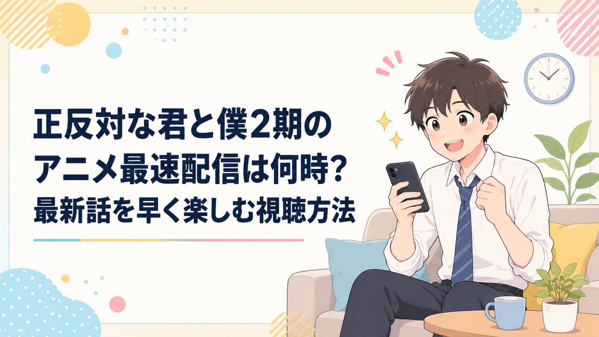 日曜夕方にスマートフォンで正反対な君と僕第2期の最新話を楽しみに待つ会社員