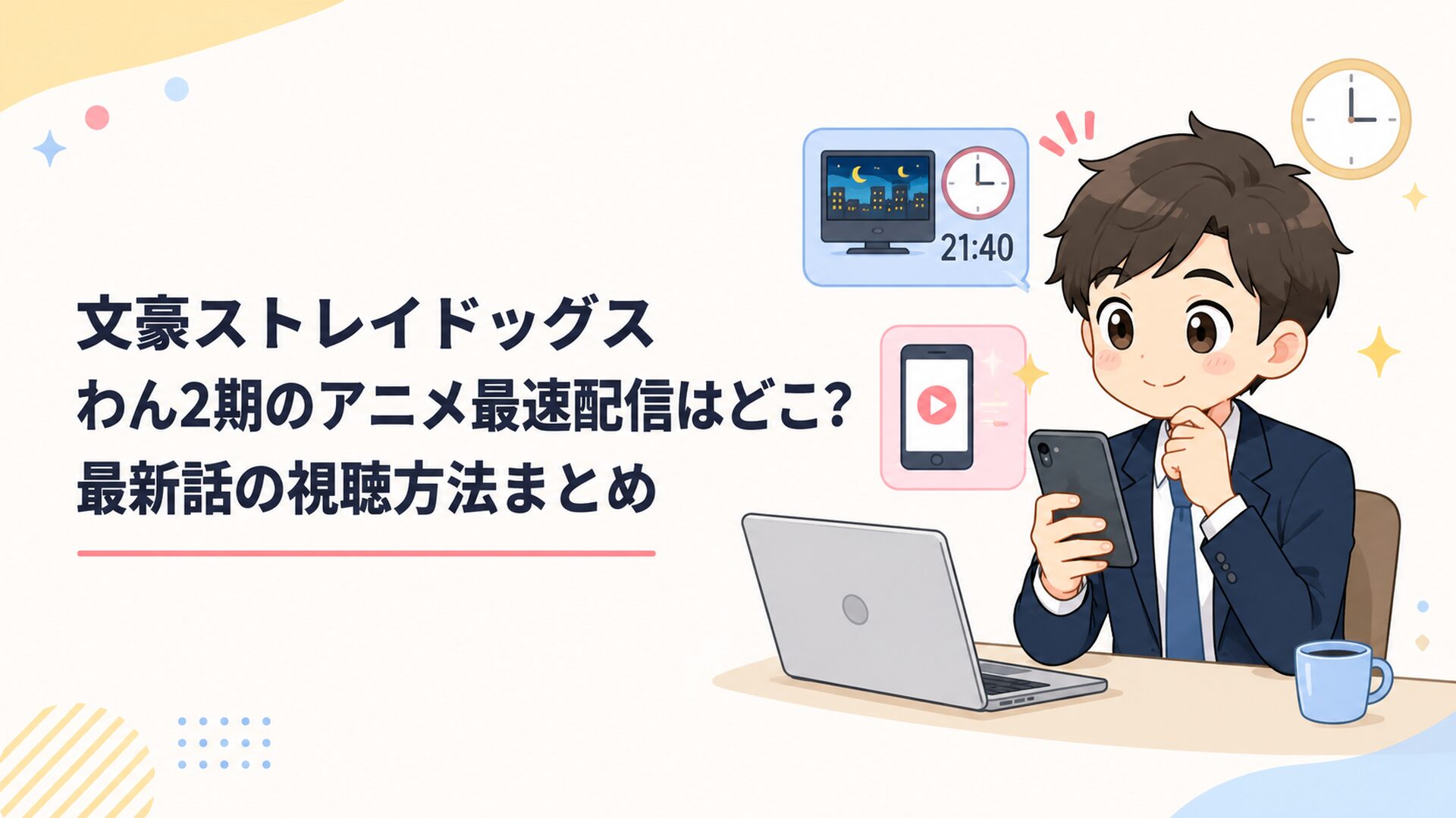 木曜21時40分のテレビ放送とスマートフォンの最速配信時間を見比べる会社員
