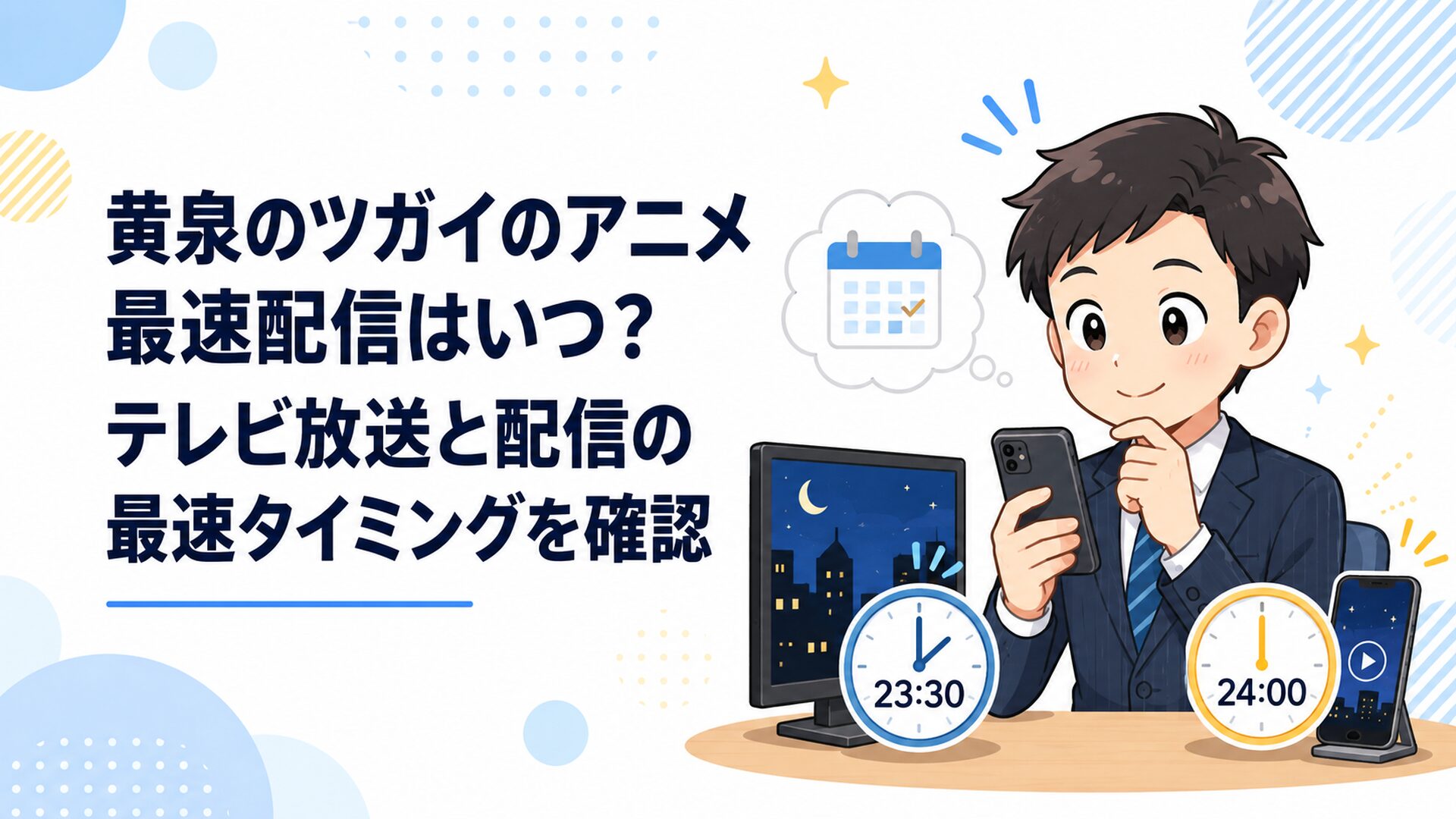 テレビの土曜23時30分放送とスマートフォンの24時配信を見比べながら黄泉のツガイの視聴予定を確認する会社員