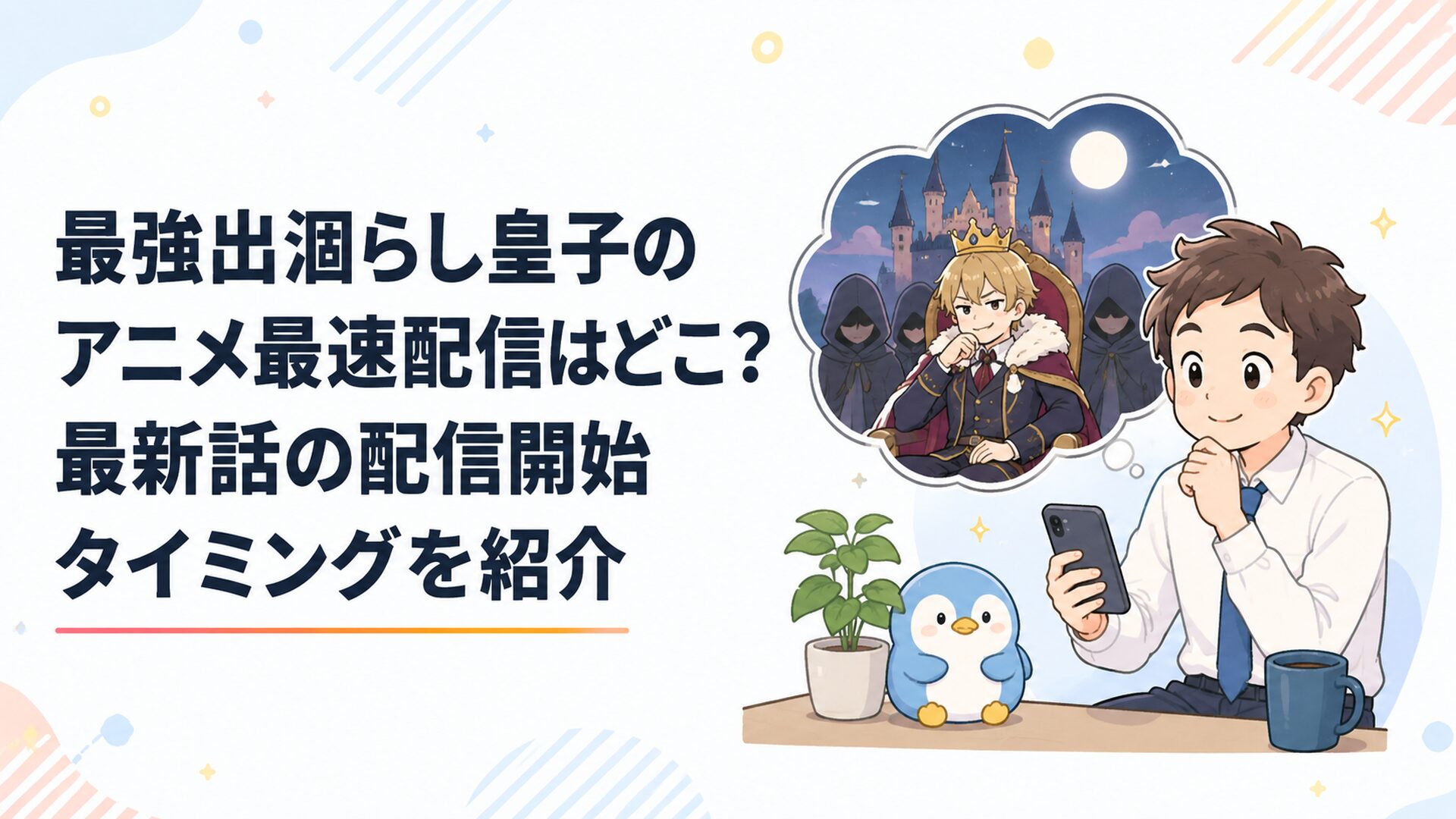 月曜21時30分のアニメ最速配信をスマートフォンで待つ会社員と皇子の暗躍をイメージしたファンタジー画面