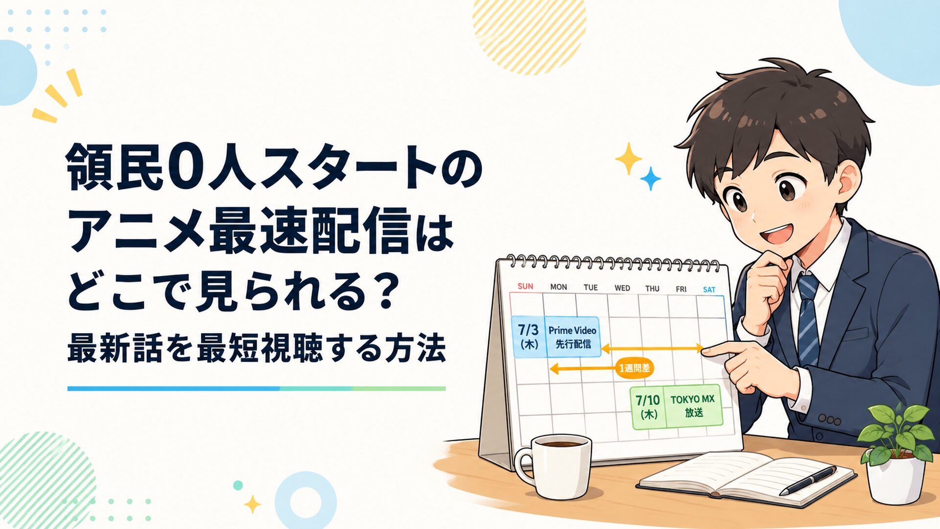 Prime Videoの7月3日先行配信とTOKYO MXの7月10日放送を一週間差のカレンダーで比較する会社員