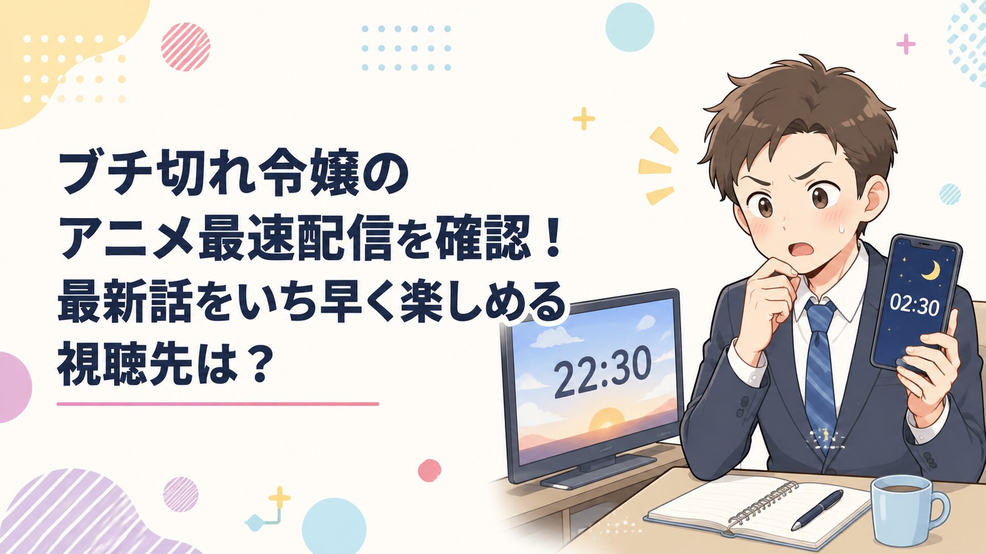 月曜22時30分のテレビと深夜2時30分のスマートフォンを見比べながらブチ切れ令嬢の最速視聴方法を確認する会社員