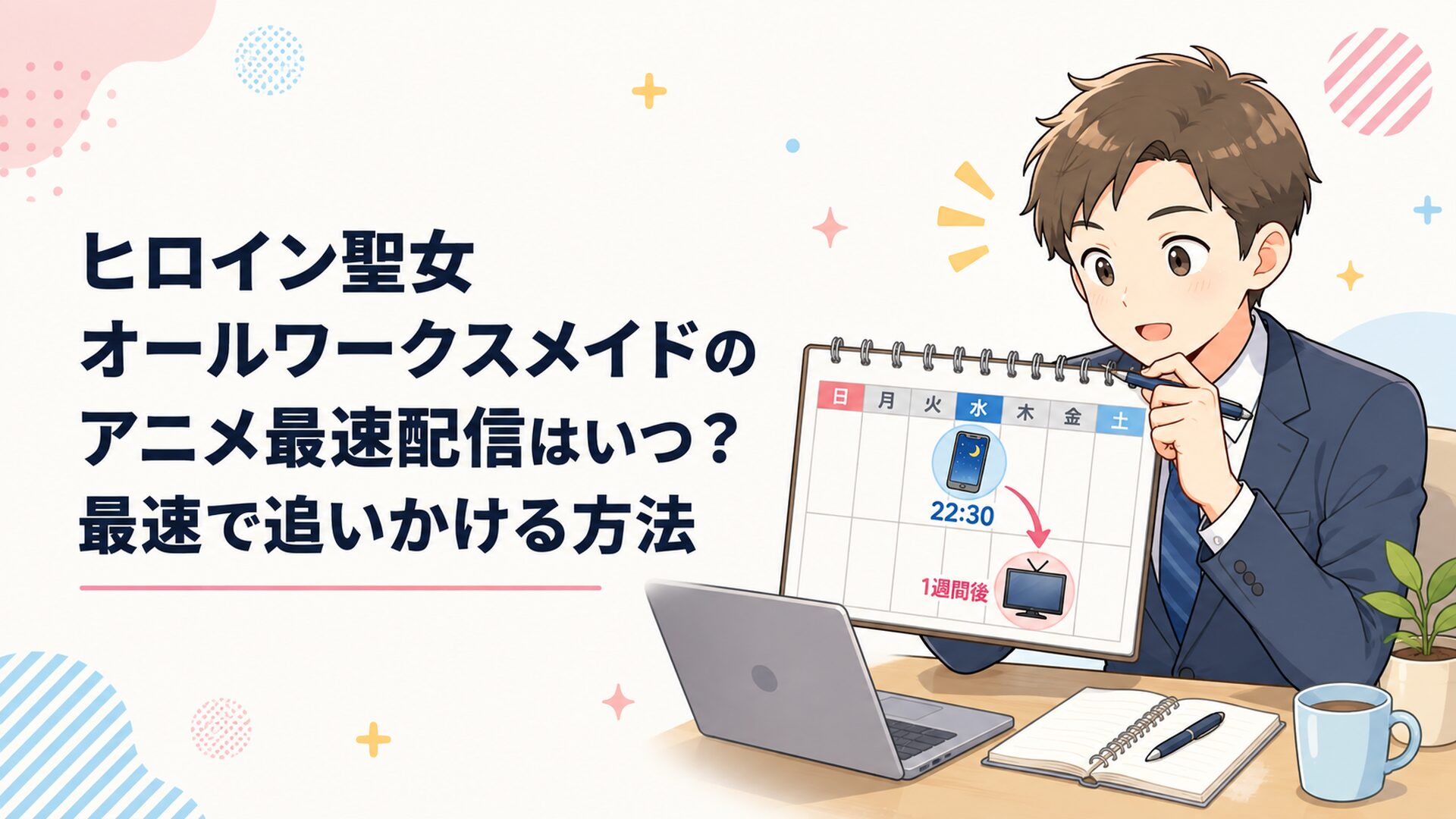 水曜22時30分のスマートフォン配信と一週間後のテレビ放送をカレンダーで比較する会社員