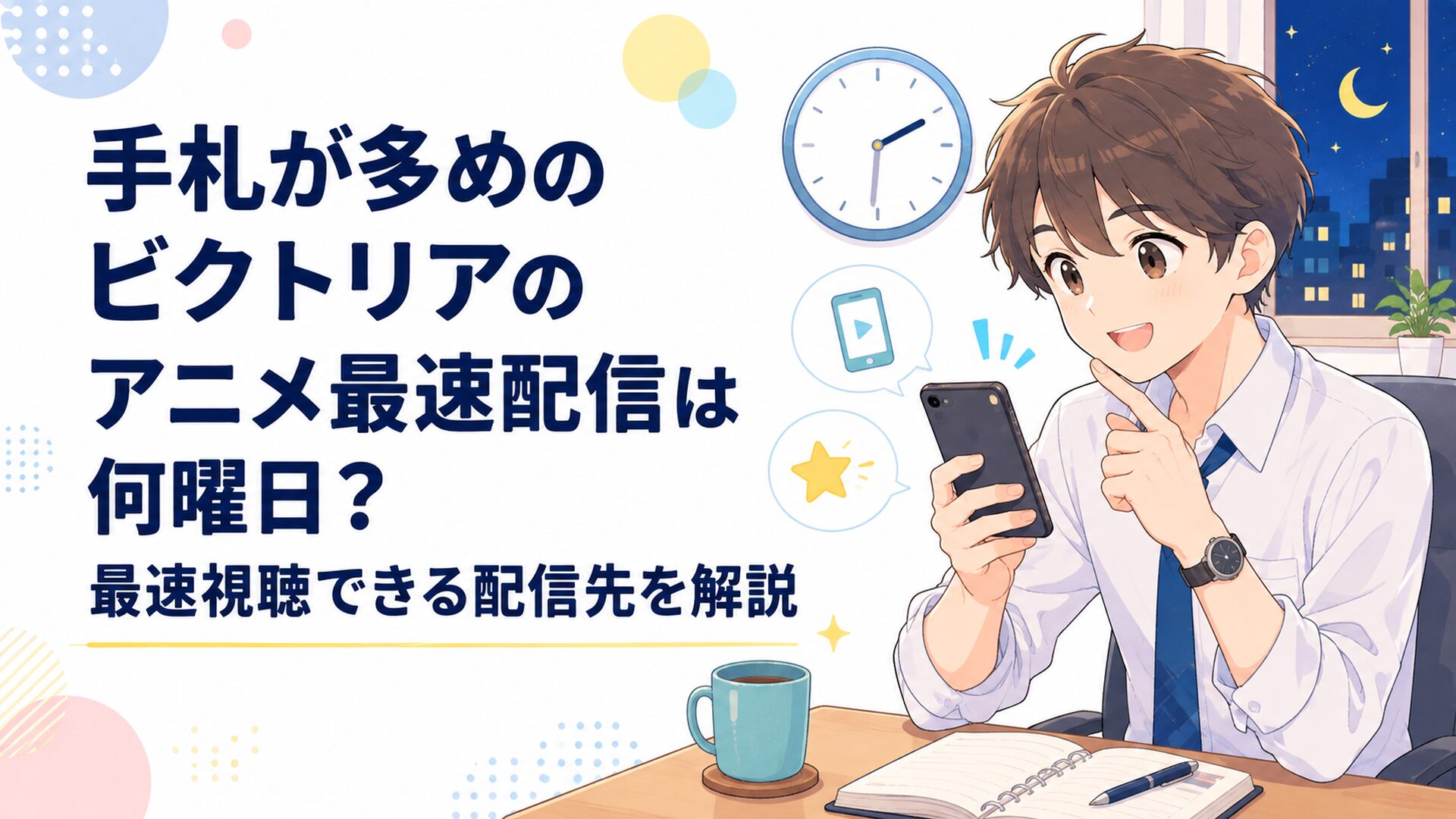 火曜深夜の時計とスマートフォンで「手札が多めのビクトリア」のネット最速配信時刻を確認する会社員