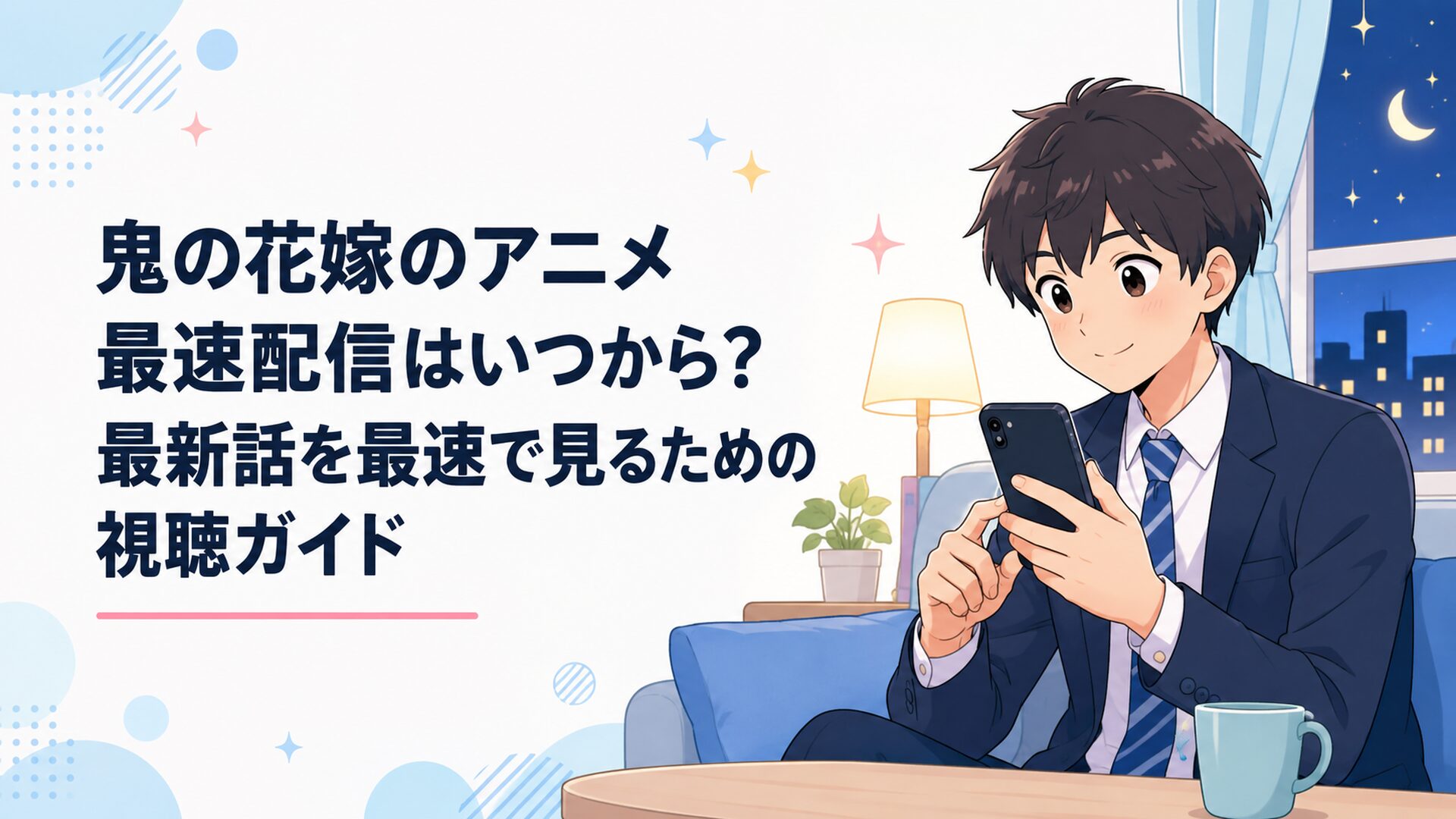 土曜24時30分にスマートフォンで鬼の花嫁の最新話を視聴しようとする会社員