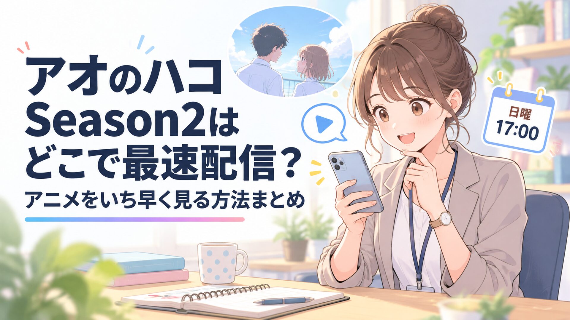 アオのハコ Season2を日曜17時から動画配信で楽しむためスマートフォンで予定を確認する会社員
