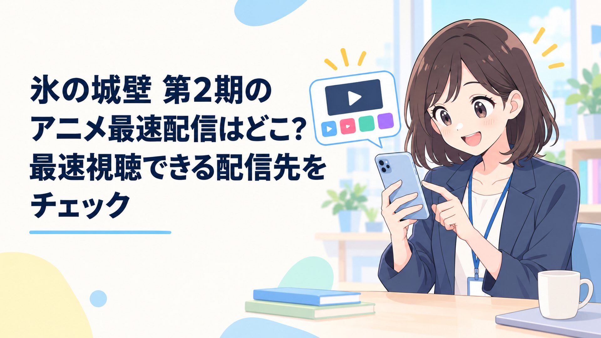 氷の城壁第2期を最速視聴できる配信サービスをスマートフォンで確認する会社員