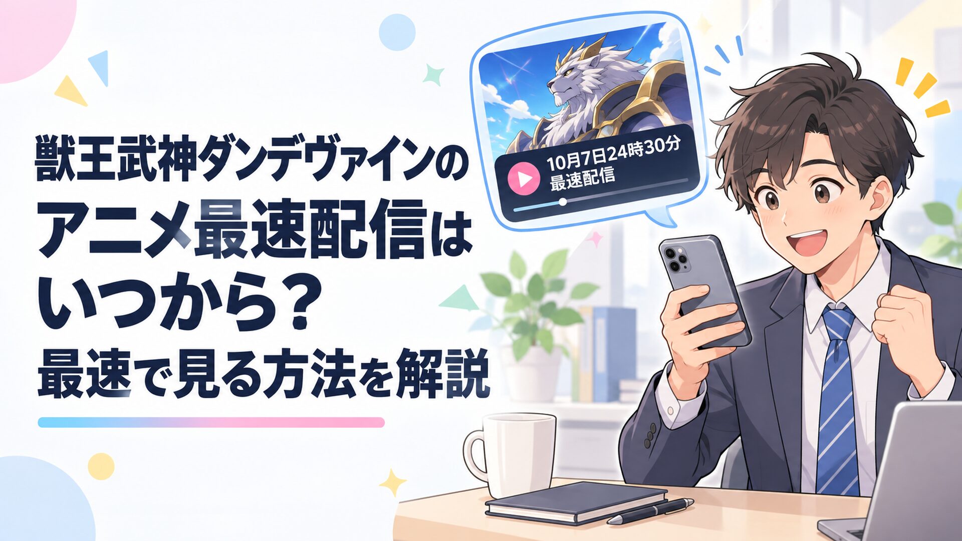 獣王武神ダンデヴァインの10月7日24時30分最速配信をスマートフォンで確認する会社員