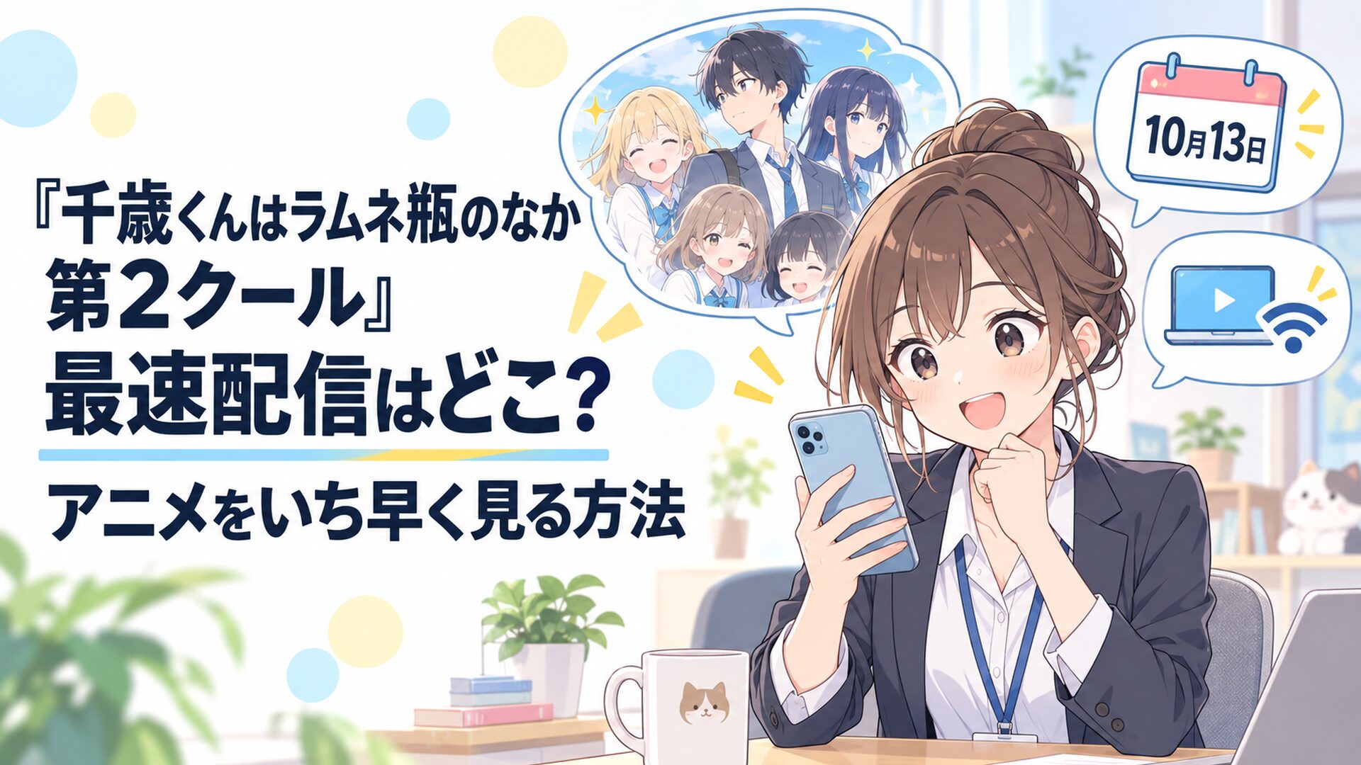 『千歳くんはラムネ瓶のなか 第2クール』の10月13日放送開始とネット最速配信情報をスマートフォンで確認する会社員