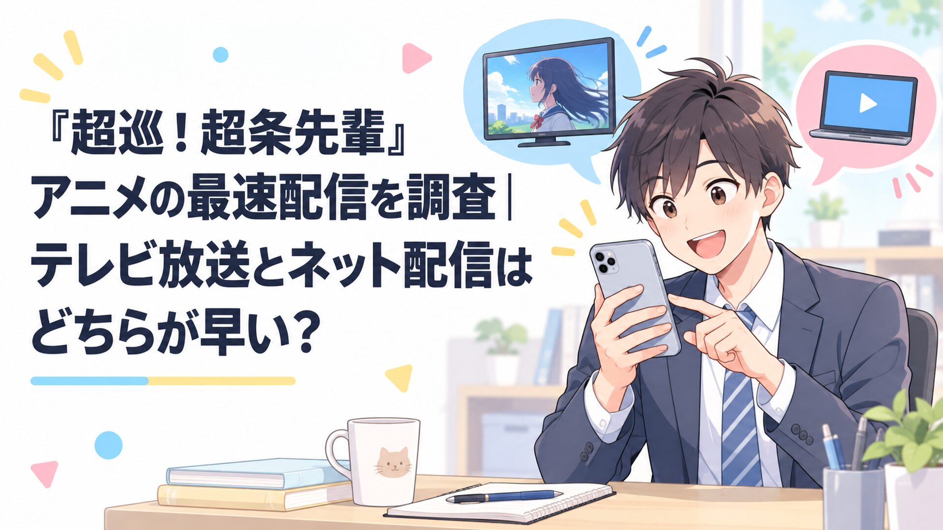 『超巡！超条先輩』のテレビ放送時刻とネット最速配信をスマートフォンで確認する会社員
