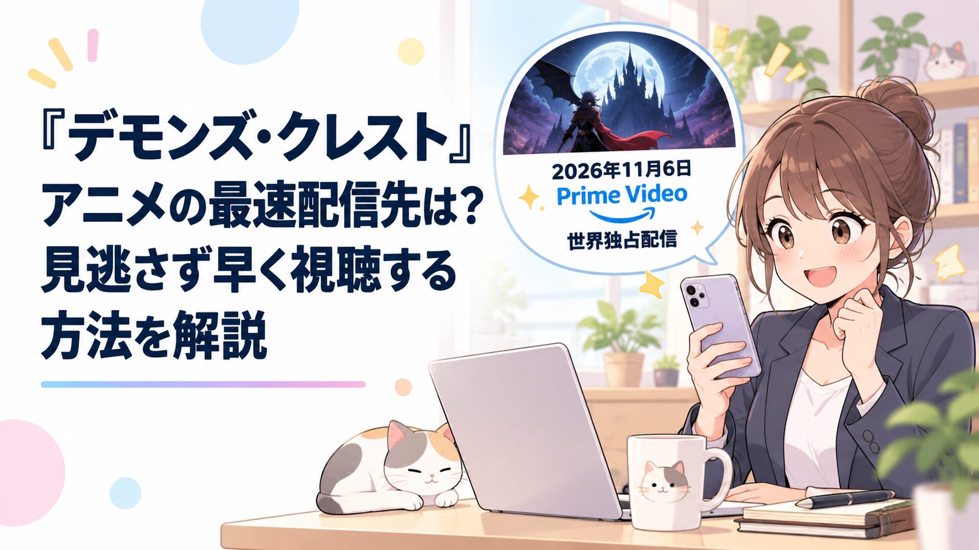 『デモンズ・クレスト』の2026年11月6日Prime Video世界独占配信をスマートフォンで確認する会社員
