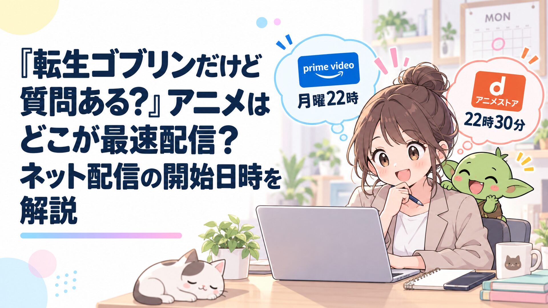 『転生ゴブリンだけど質問ある？』を最速で見るため月曜22時のPrime Video配信と22時30分のdアニメストア配信を確認する会社員