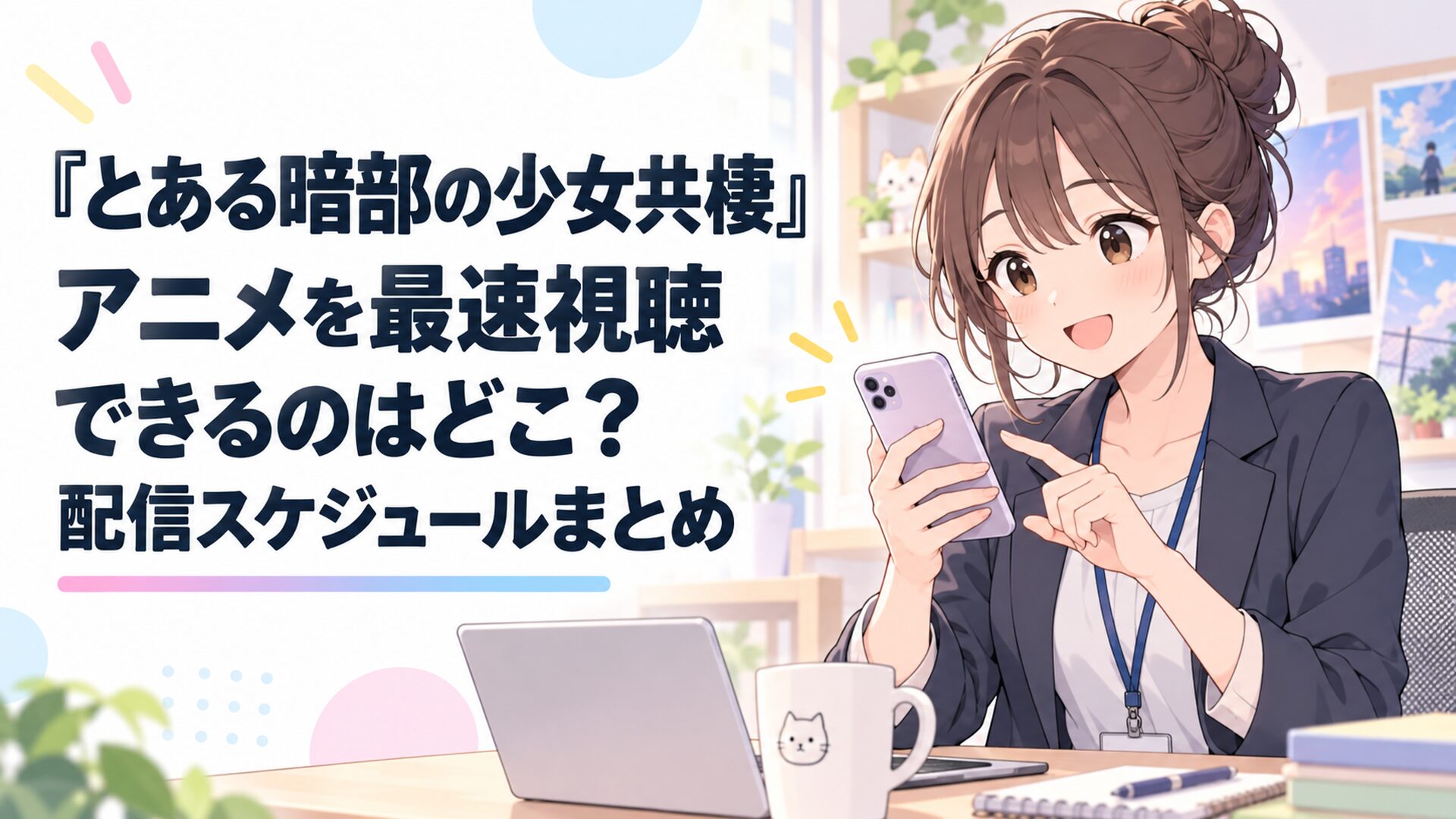 『とある暗部の少女共棲』の最速配信スケジュールをスマートフォンで確認する会社員