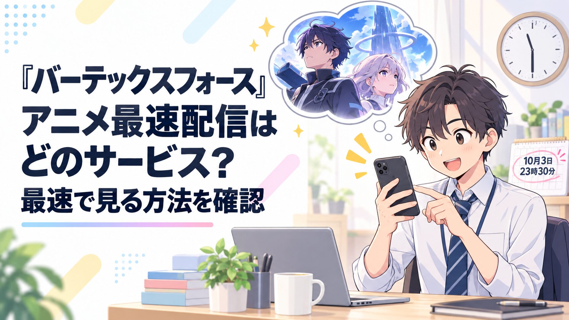 『バーテックスフォース』の10月3日23時30分最速配信をスマートフォンで確認する会社員