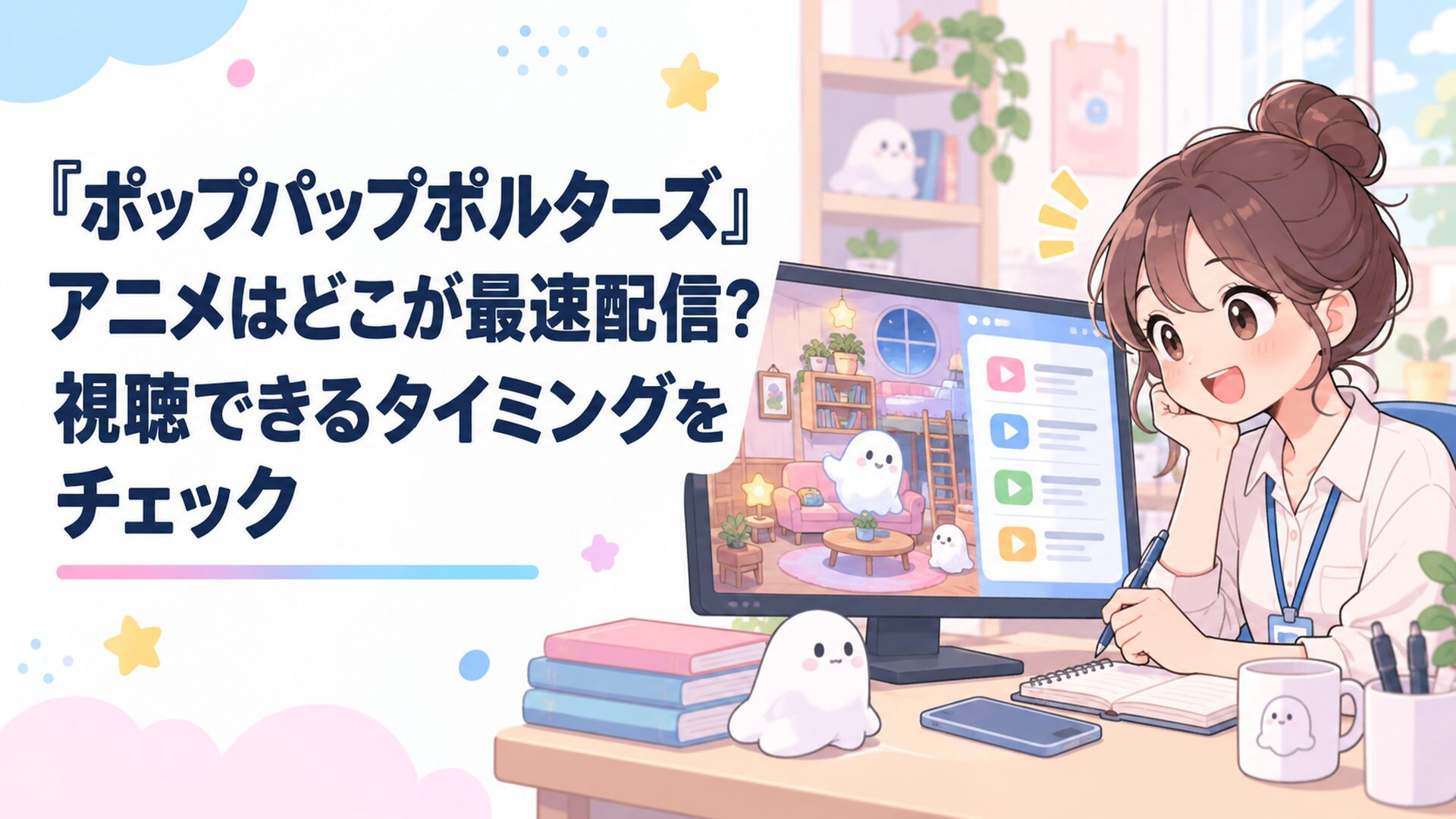 ミニチュアの部屋と小さなオバケをイメージした画面を見ながらポップパップポルターズの放送・配信情報を確認する会社員